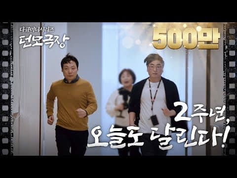 [던파모바일] ‘던모극장’ 2주년, 오늘도 달린다